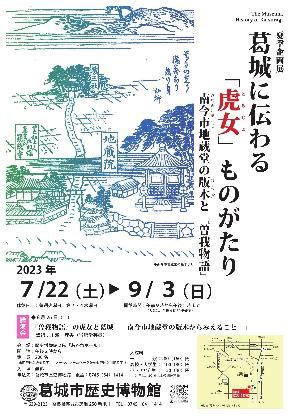 虎女|夏季企画展「葛城に伝わる「虎女」ものがたり ―南。